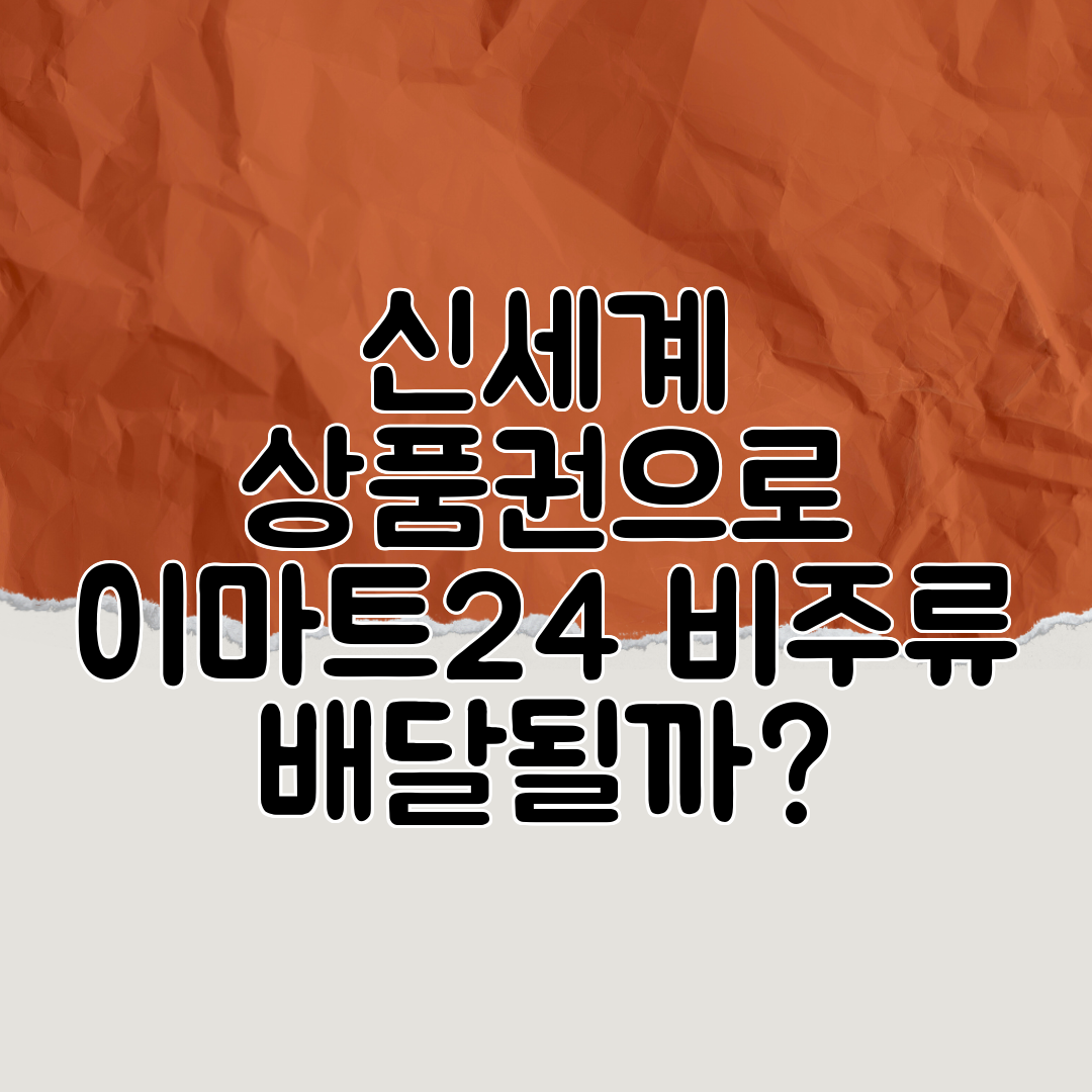 신세계 상품권으로 이마트24 비주류 배달될까