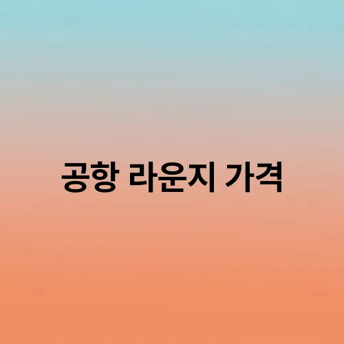 공항 라운지 가격