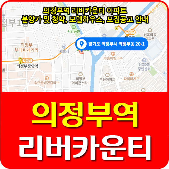 의정부역 리버카운티 아파트 분양가 및 청약, 모델하우스, 모집공고 안내