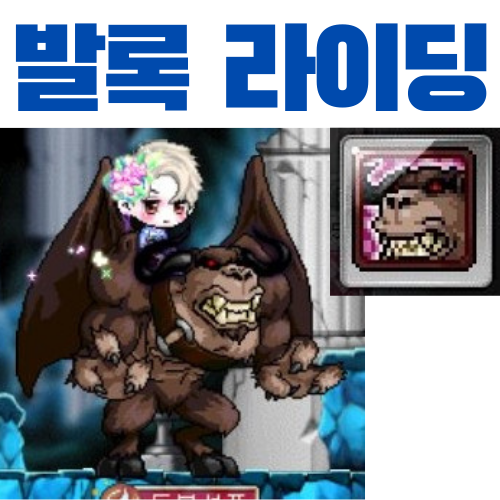  메이플스토리 발록 라이딩 얻는 방법 (발록 라이딩 쿠폰, 외형)