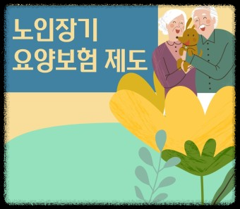 노인장기요양보험 서비스 이용 방법은 무엇인가요?