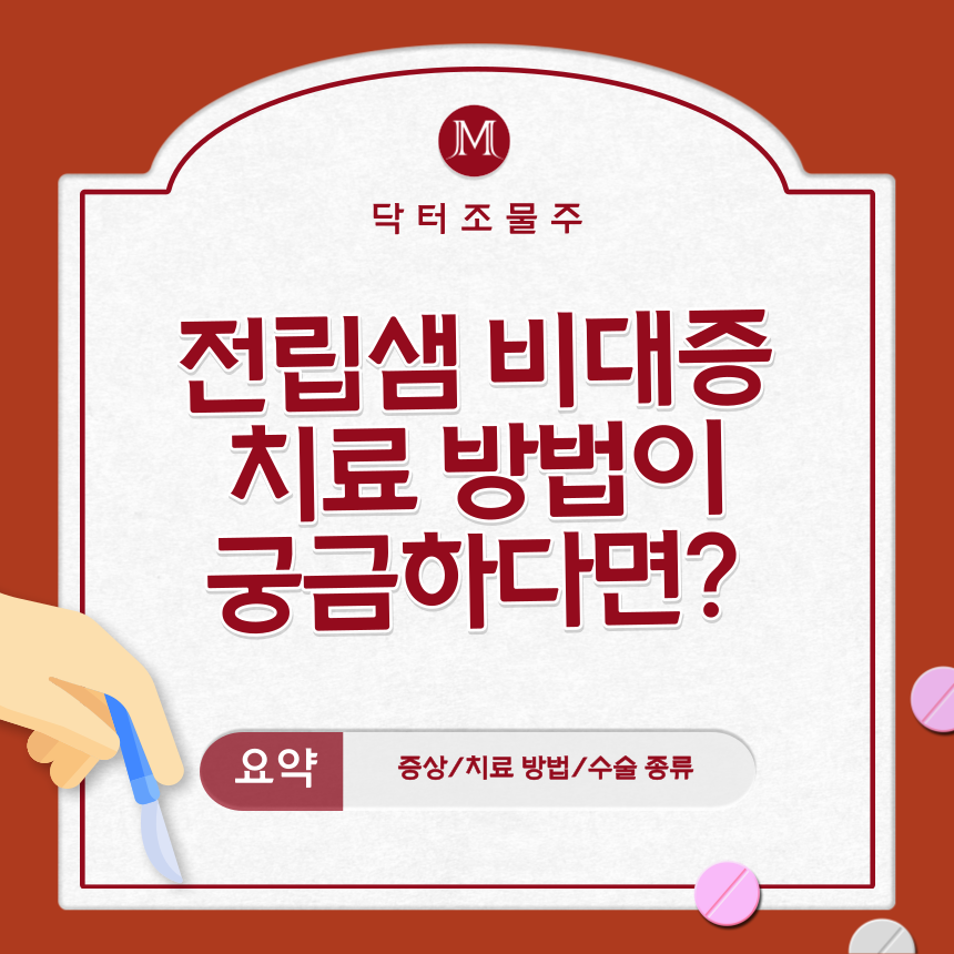  전립샘 비대증 치료 방법이 궁금하다면?