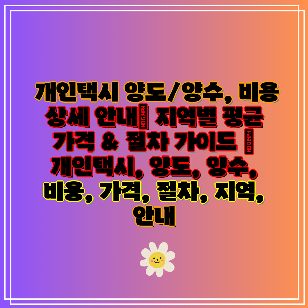  개인택시 양도양수, 비용 상세 안내 지역별 평균 가격