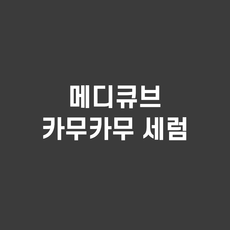  내돈내산 메디큐브 카무카무 세럼 사용 후기 저는 재구매 행!