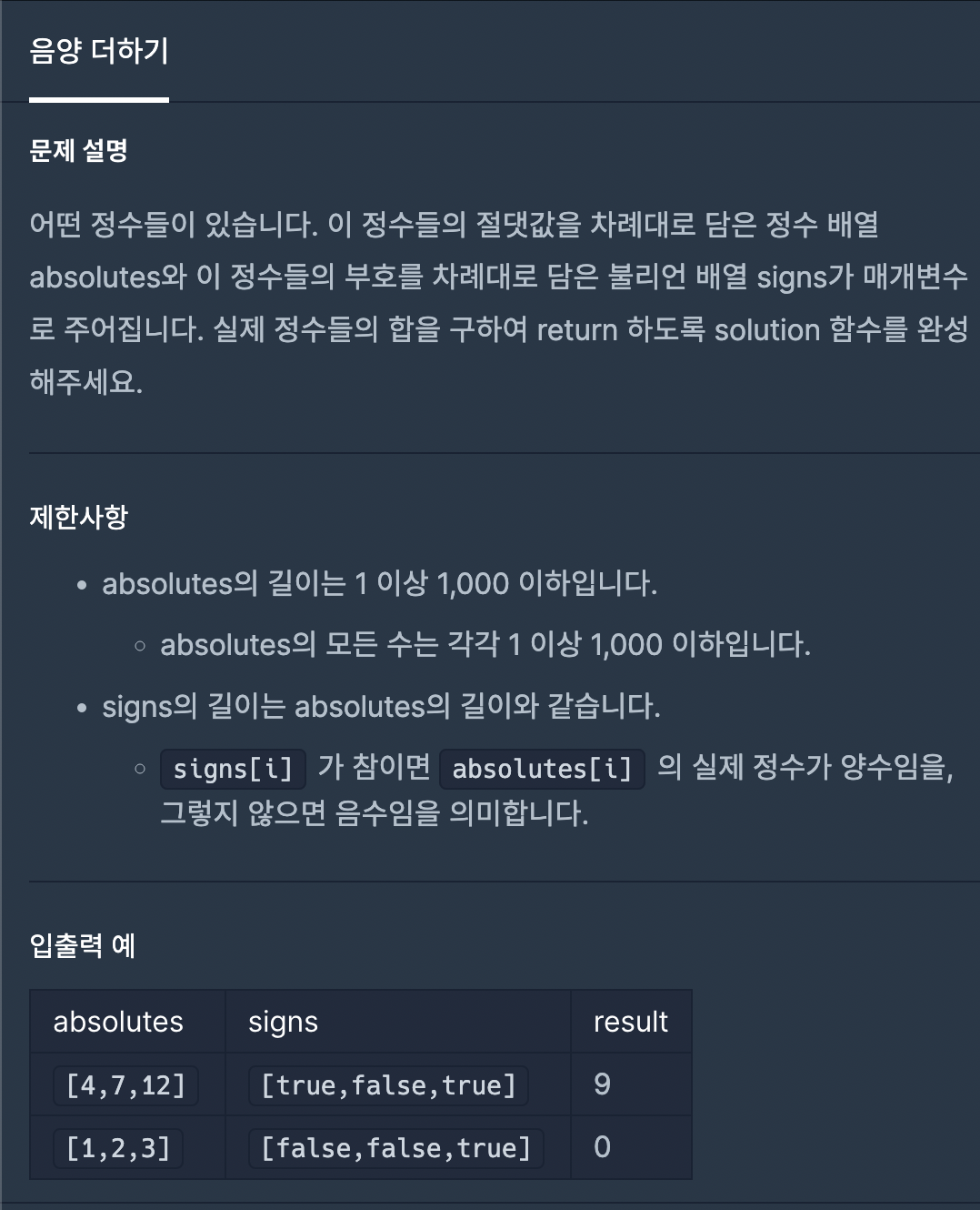  [프로그래머스] 음양 더하기 -JS
