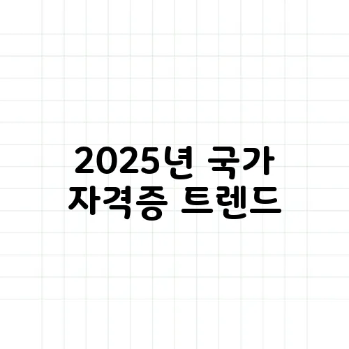 2025년 국가 자격증 트렌드, 뭐 따야 할까