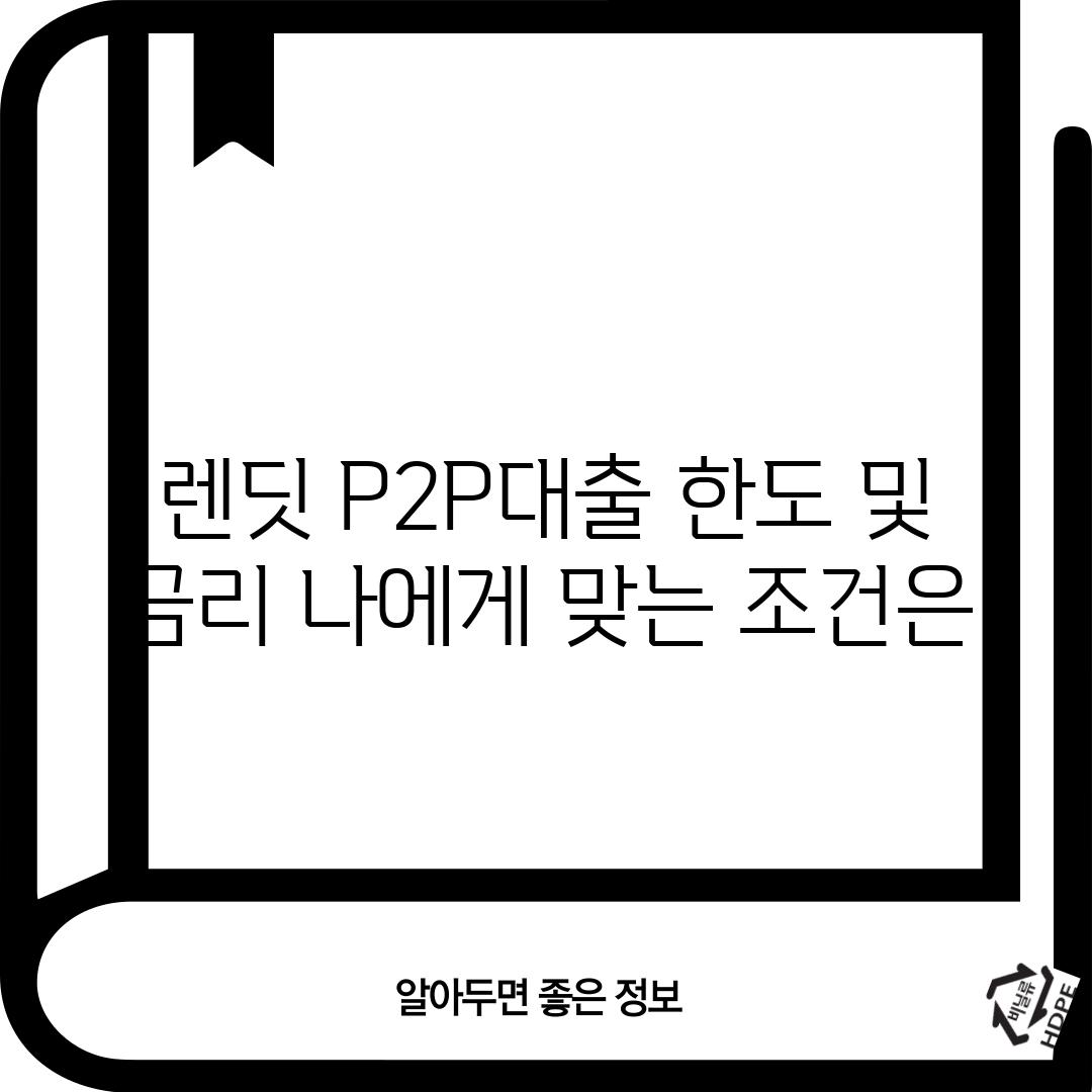 렌딧 P2P대출 한도 및 금리: 나에게 맞는 조건은?