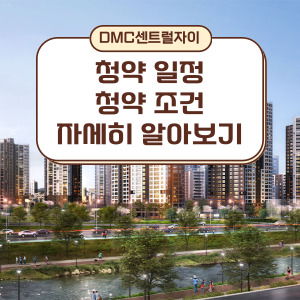 DMC센트럴자이 계약취소주택 청약 가이드