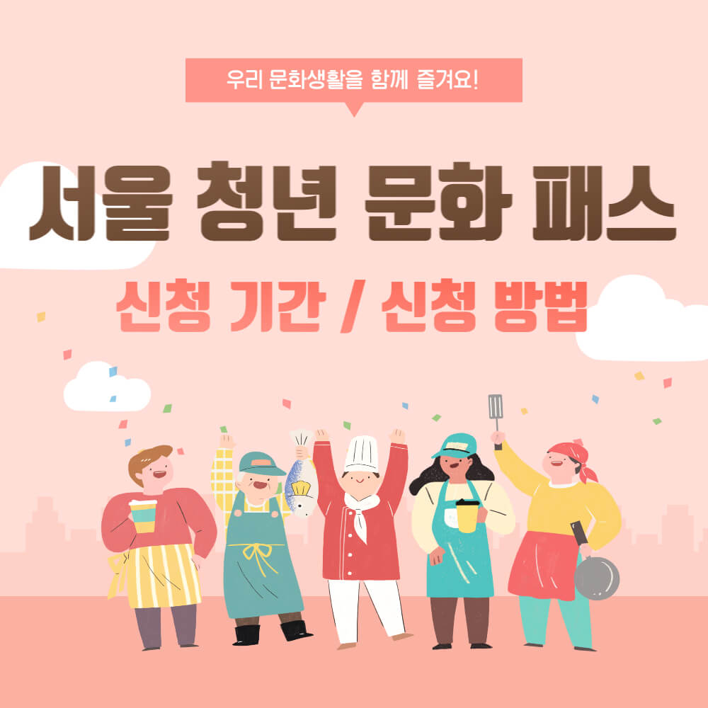  서울 청년 문화 패스 20만원 지원 신청 방법
