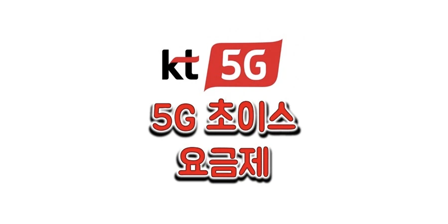  KT 5G 요금제_5G 초이스 베이직/스페셜/프리미엄 요금과 서비스 정보 (데이터 완전 무제한, 다양한 콘텐츠 서비스 제공)