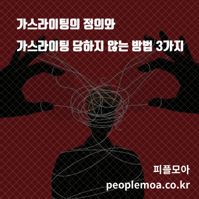  가스라이팅의 정의와 가스라이팅 당하지 않는 방법 3가지
