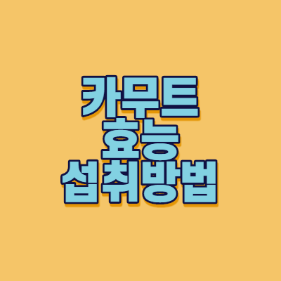  카무트 효능과 섭취방법 및 주의사항