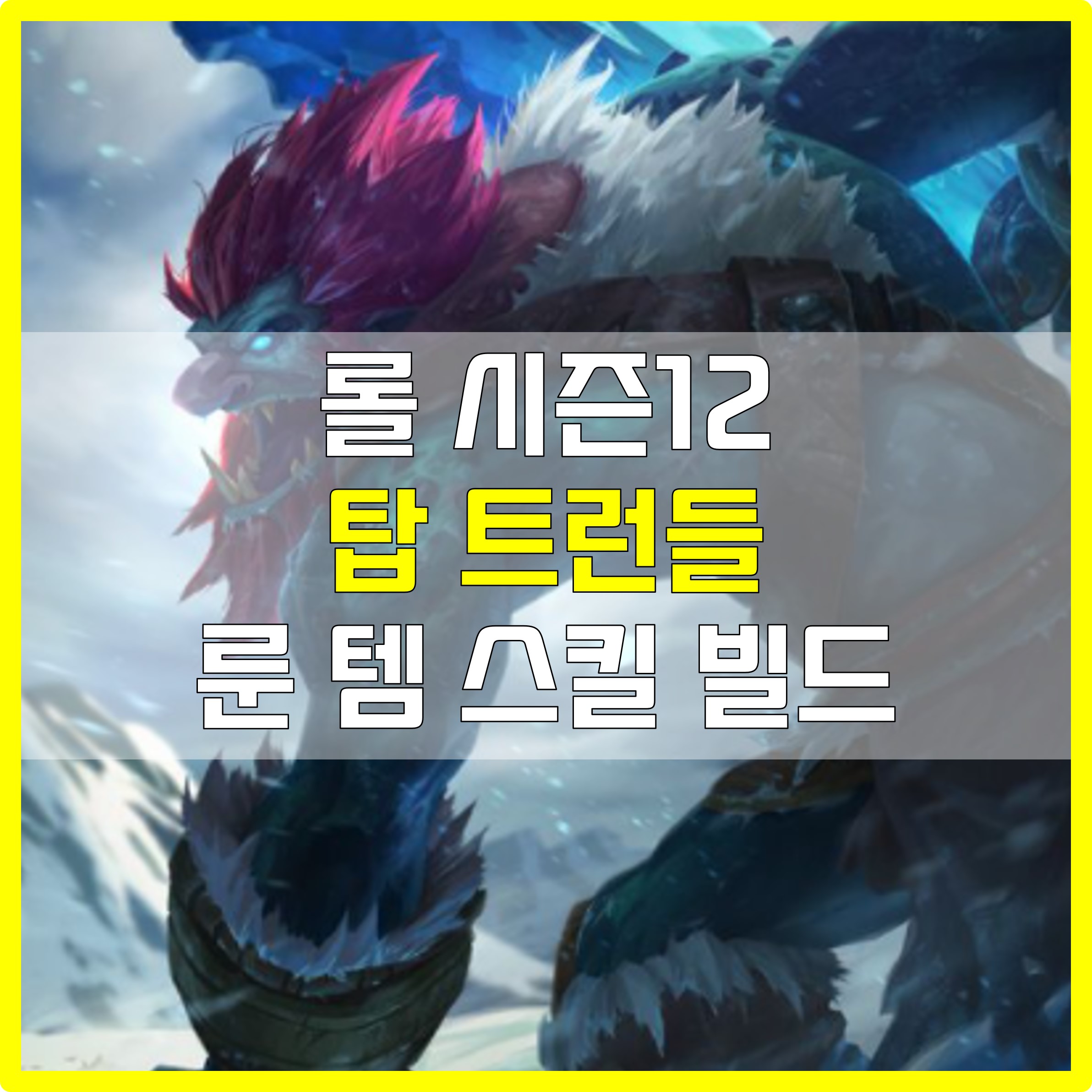  롤 시즌12 탑 치속 트런들 룬 템 스킬 빌드 공략