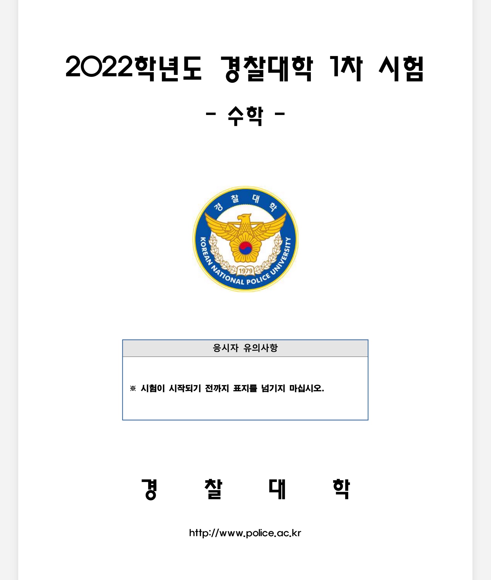 2022학년도-경찰대학교-1차-시험-수학-정답