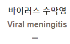  바이러스 수막염 [Viral meningitis]