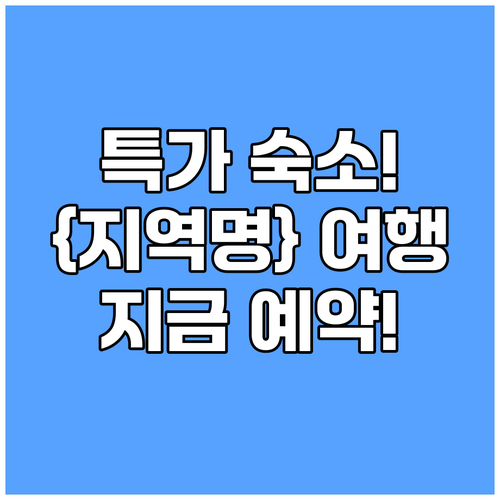 {지역명} {키워드} 놓치면 후회할