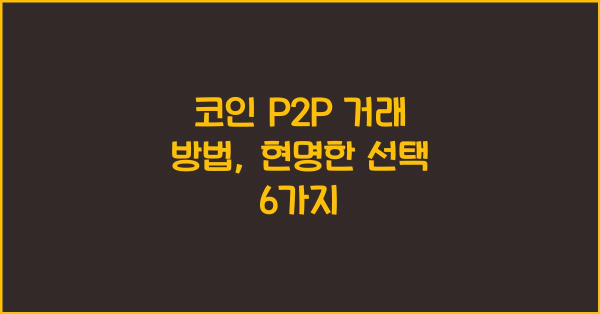 코인 P2P 거래 방법