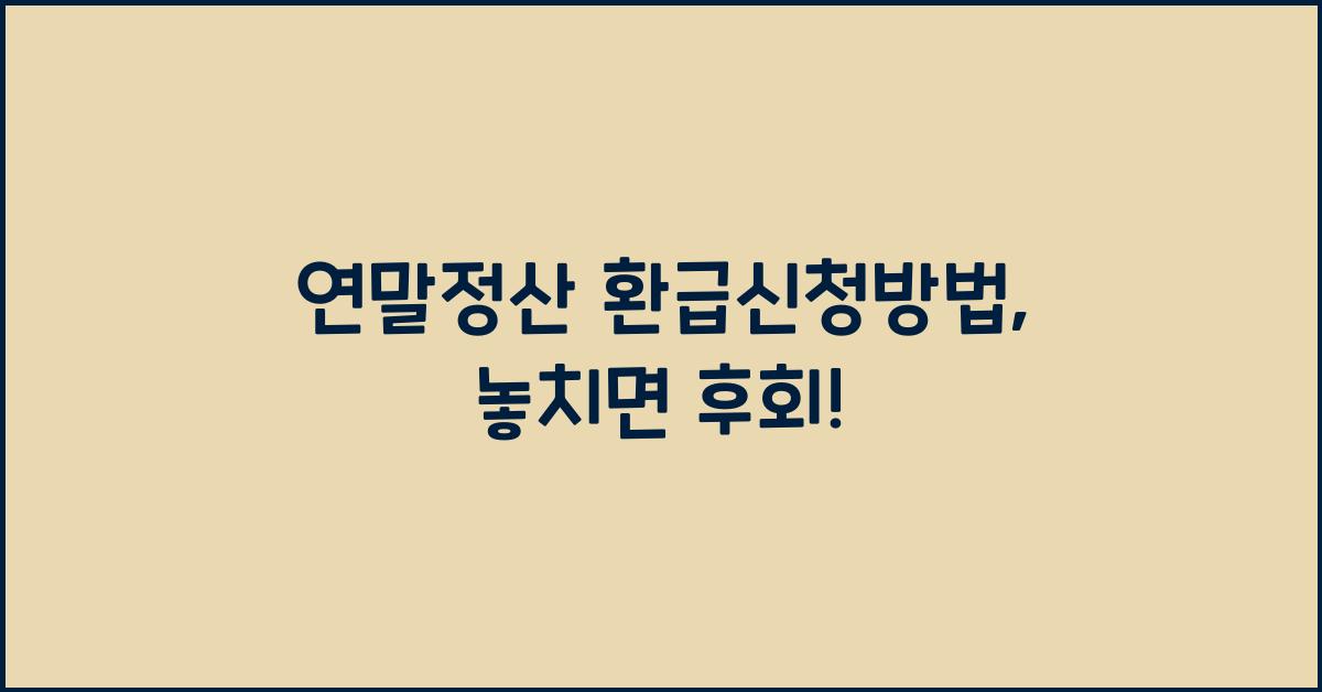 연말정산 환급신청방법