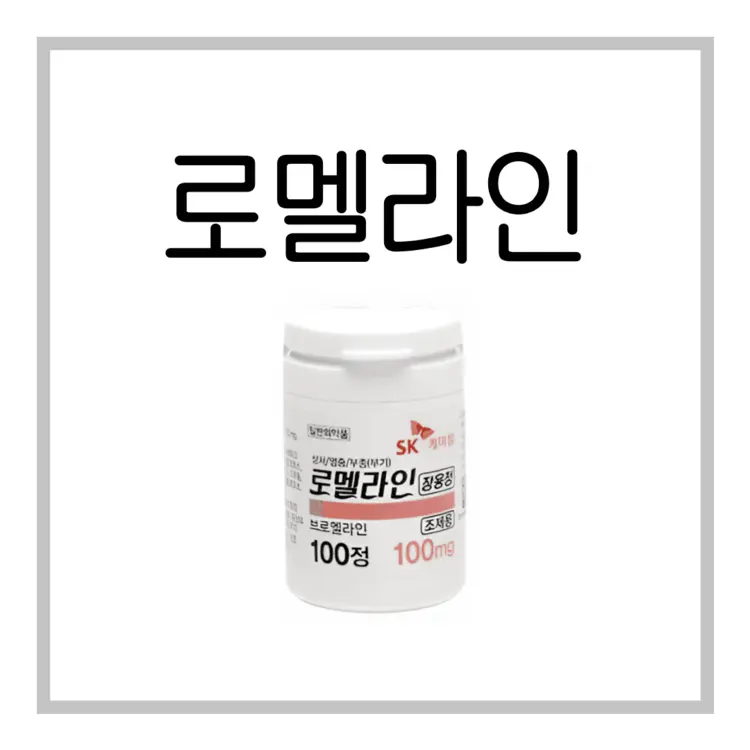로멜라인장용정-이미지