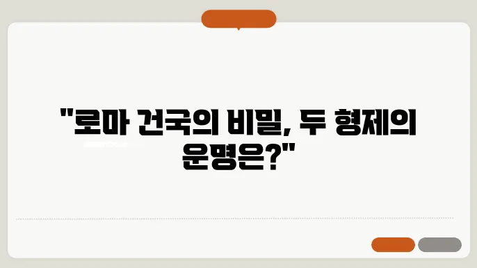 로마 신화 속 영웅들 로물루스와 레무스의 전설