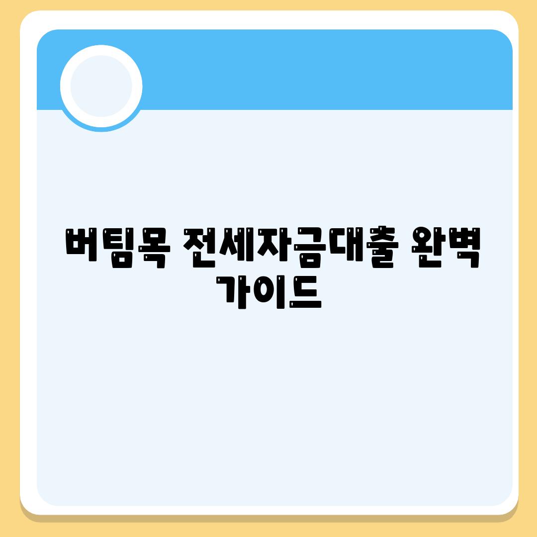  버팀목 전세자금대출 완벽 안내