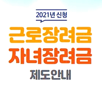  2021 종합소득세 신고하고 근로 장려금 받기／신청 자격 및 조회 방법