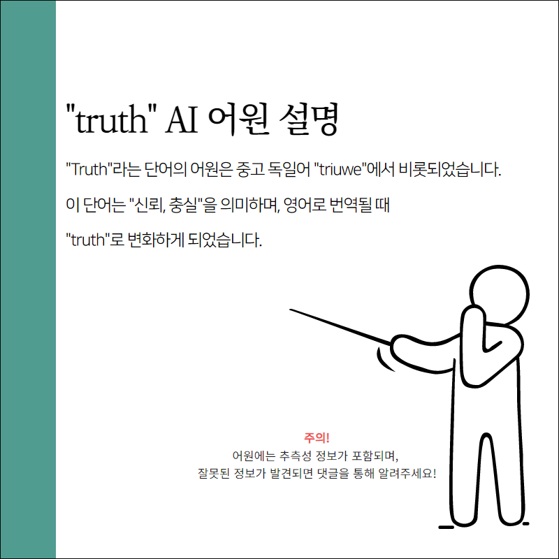 truth 뜻