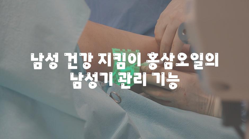 남성 건강 지킴이 홍삼오일의 남성기 관리 기능