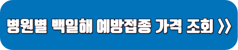 백일해-예방접종-가격-조회-링크-버튼