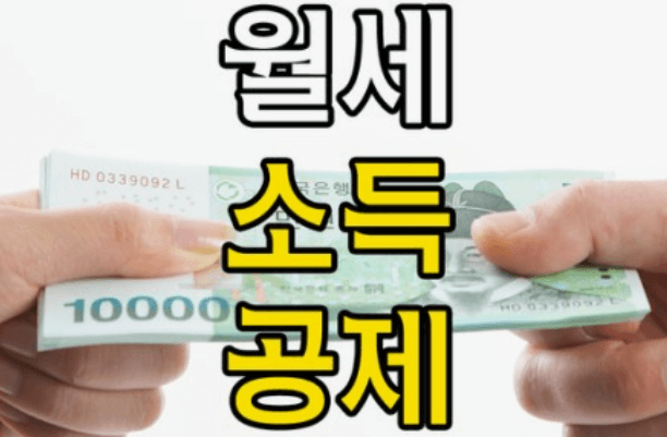 연말정산 월세 세액공제 신청방법