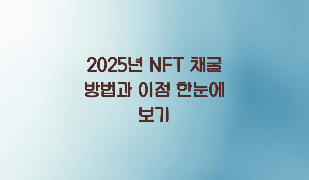 NFT 채굴 방법