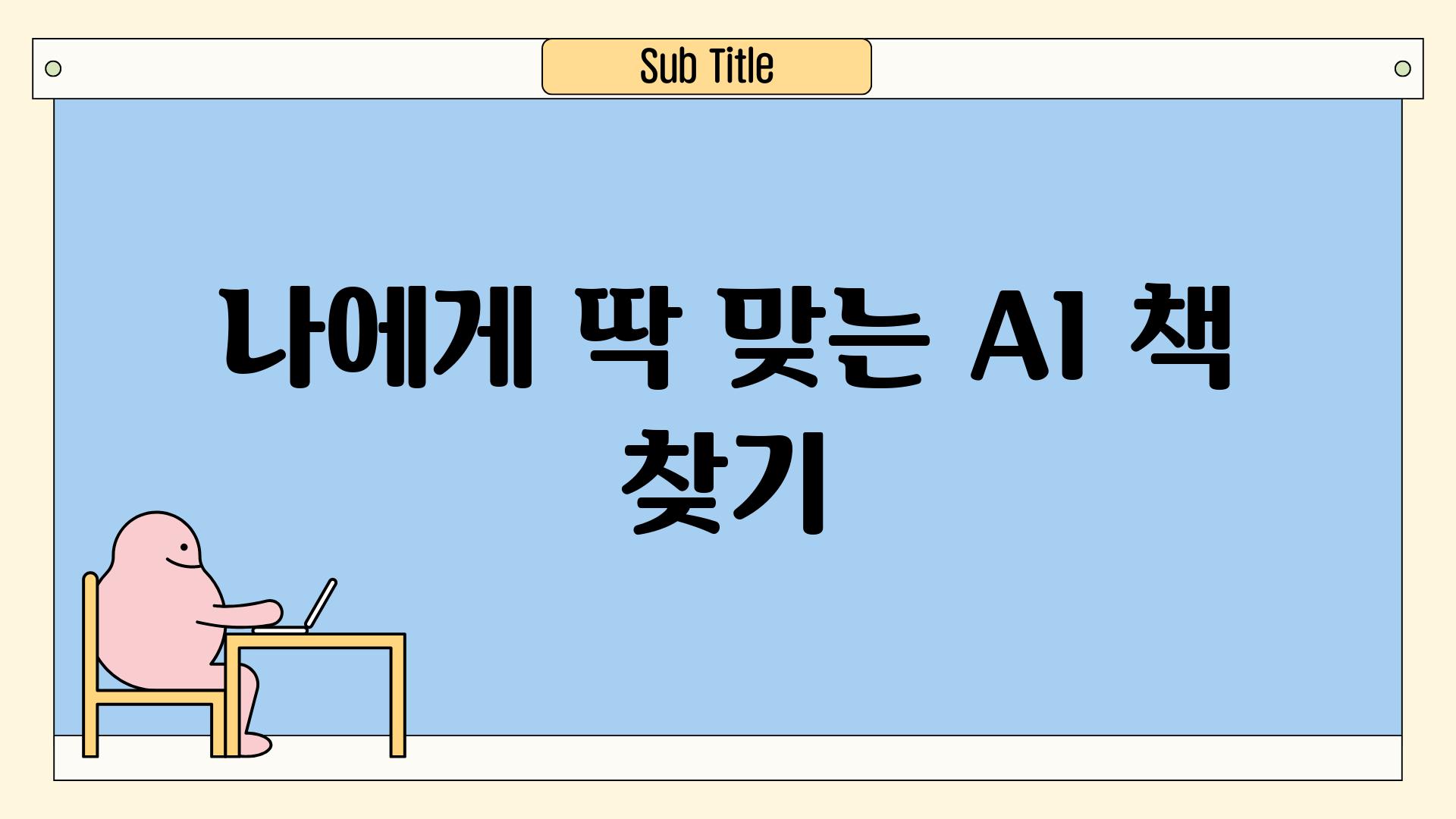 나에게 딱 맞는 AI 책 찾기!