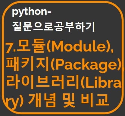 "7-모듈,패키지,라이브러리 개념 및 비교" 문장으로 타이포그라피로 만든 썸네일