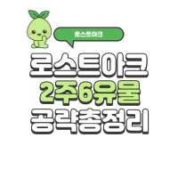 로스트아크 1주 6유물 제작 방법 소개 | 로아 시즌2 로스트아크 1주 6유물 제작 방법 소개 | 로아 시즌2