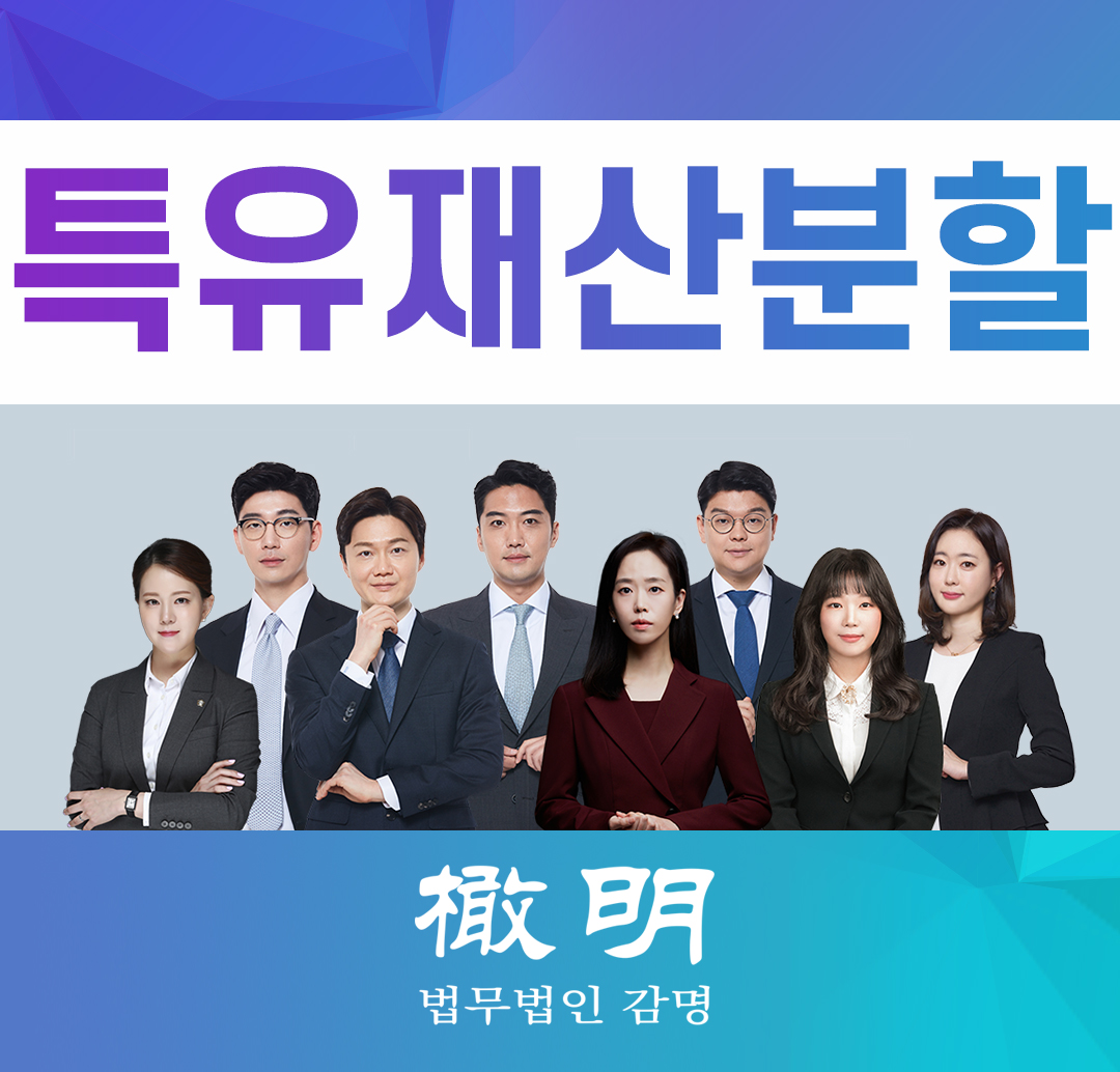  특유재산재산분할 보다 유리하게 진행하는 방법