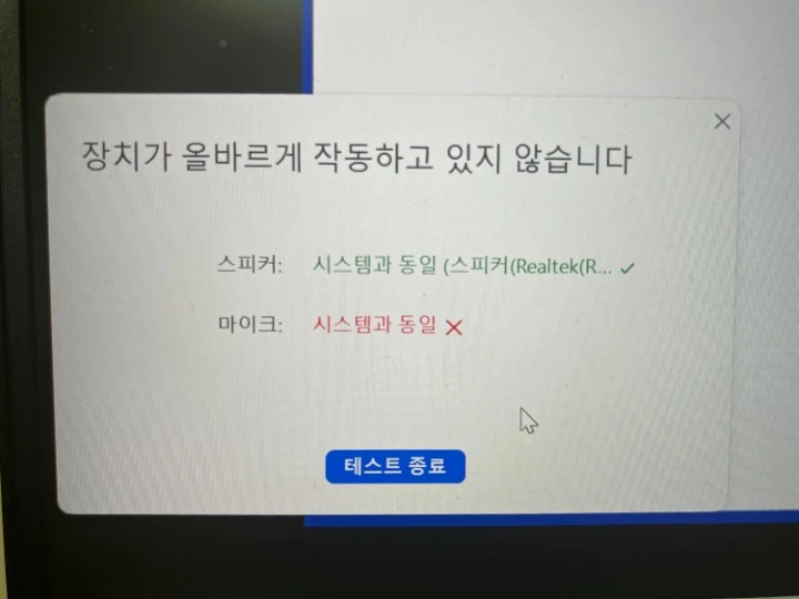 장치가 올바르게 작동하고 있지 않습니다 마이크 시스템과 동일 X