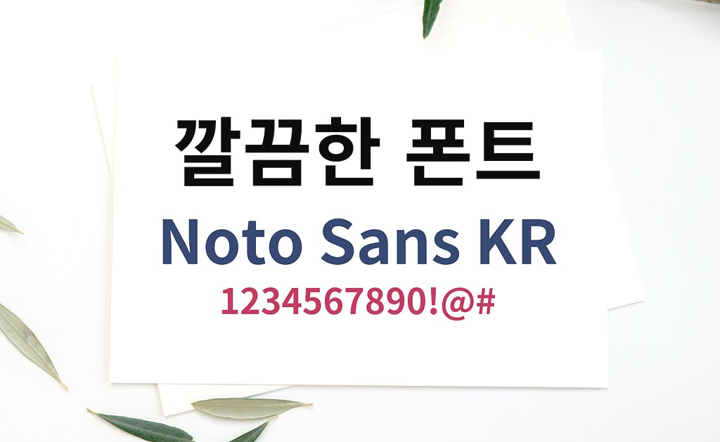 구글 폰트 noto sans kr 무료폰트 다운로드 사용 방법