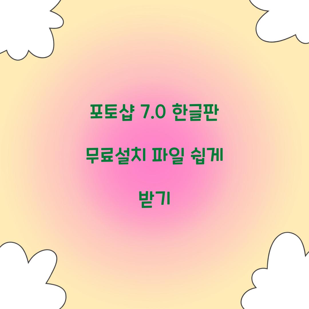 포토샵 7.0 한글판 무료설치 파일