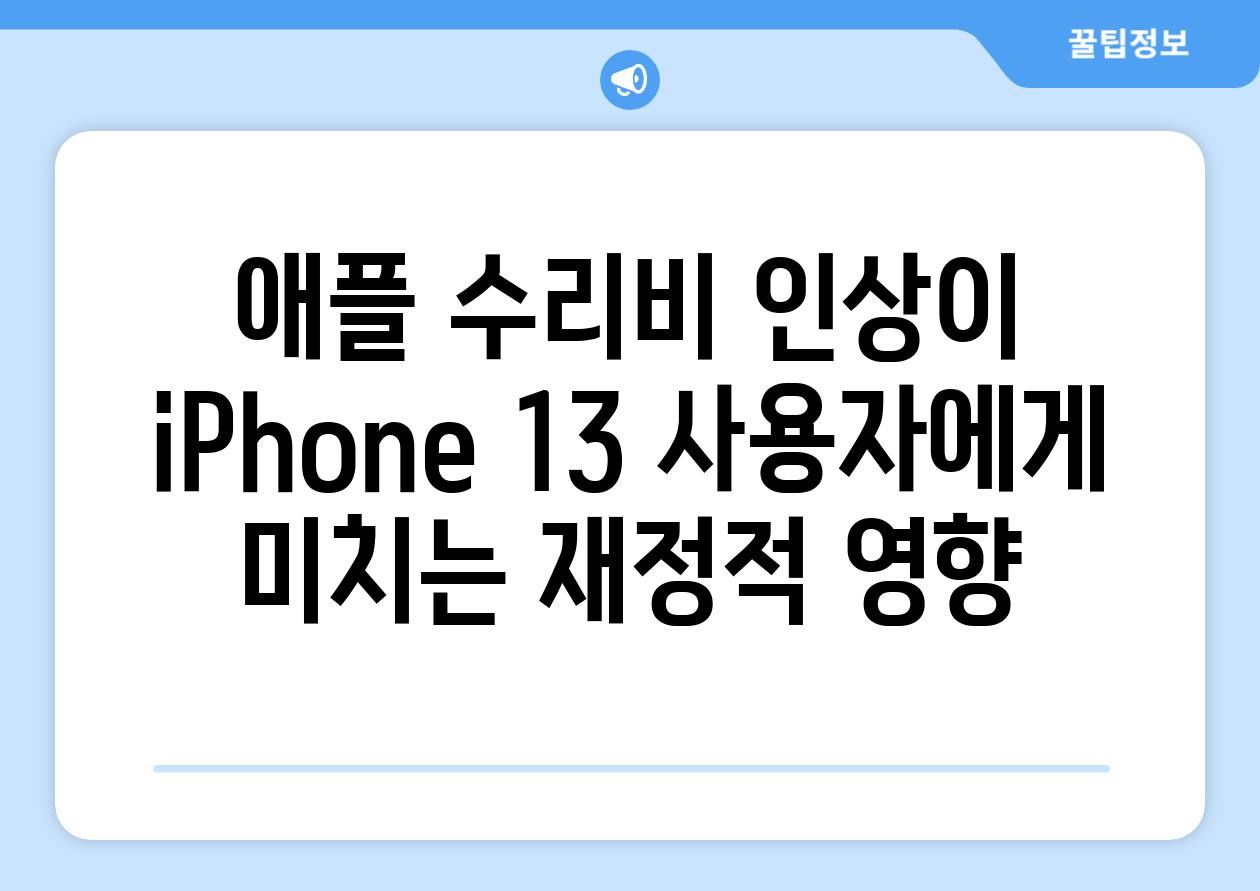 애플 수리비 인상이 iPhone 13 사용자에게 미치는 금전적 영향