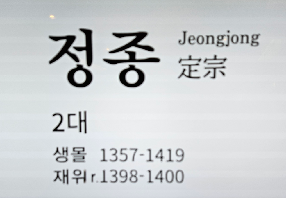  조선 왕조 계보, 태조 이성계 다음왕 제2대 정종과 정종 가계도