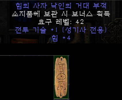  디아블로2 성기사 전투기술 차암, 사자 낙인의 거대 부적