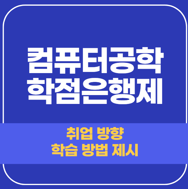  학점은행제 컴퓨터공학 학사학위 취득