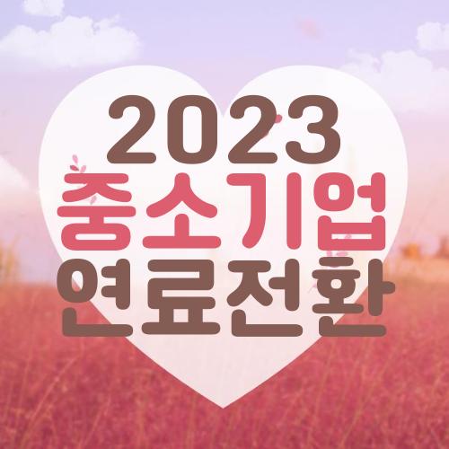 2023 중소기업 연료전환