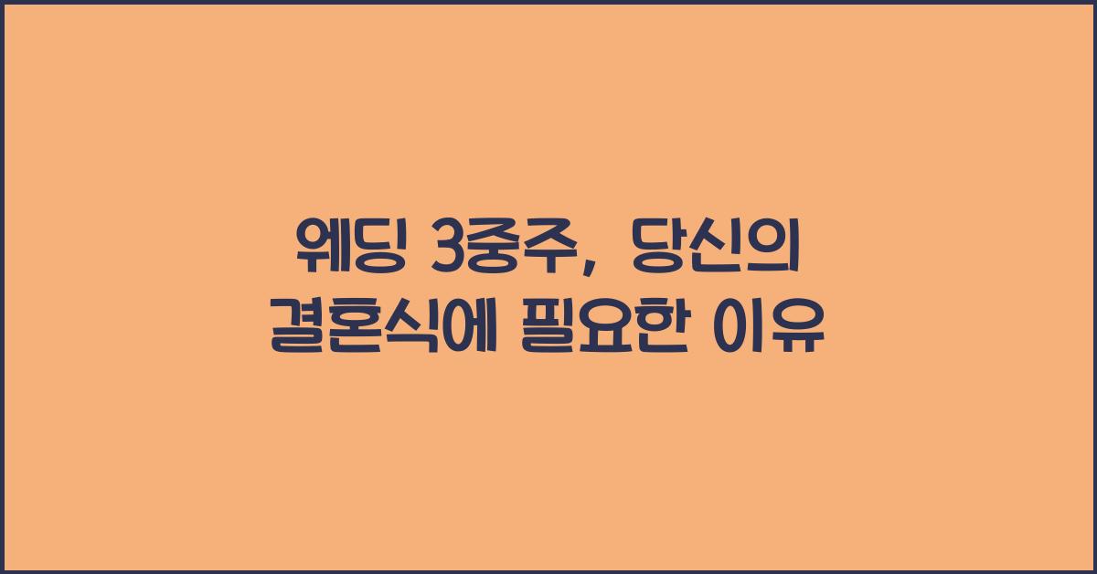 웨딩 3중주