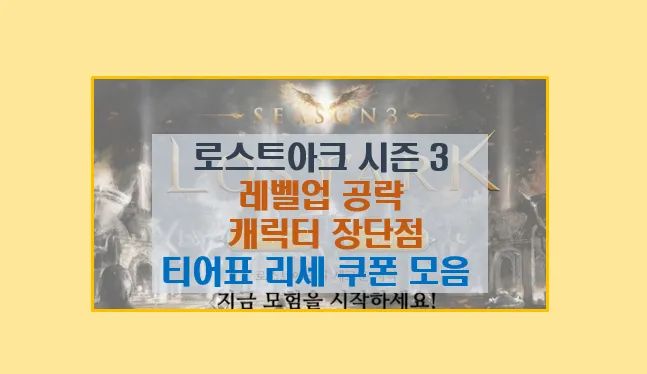 로스트아크 시즌 3 게임 공략가이드