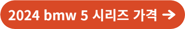 2024 bmw 5 시리즈 가격