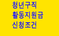  청년구직활동지원금 신청조건