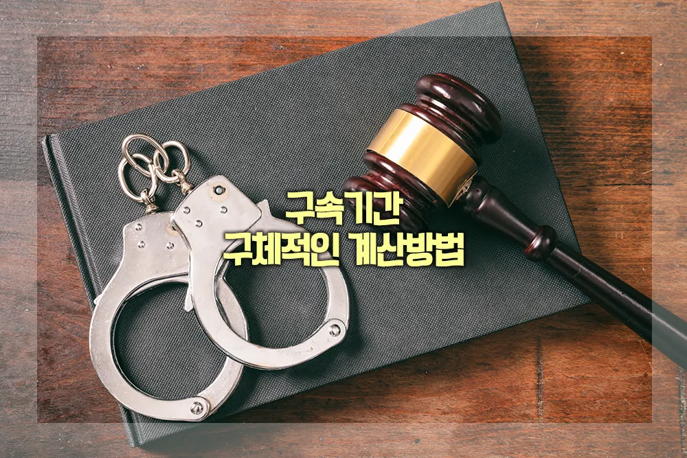 구속기간 구체적인 계산방법