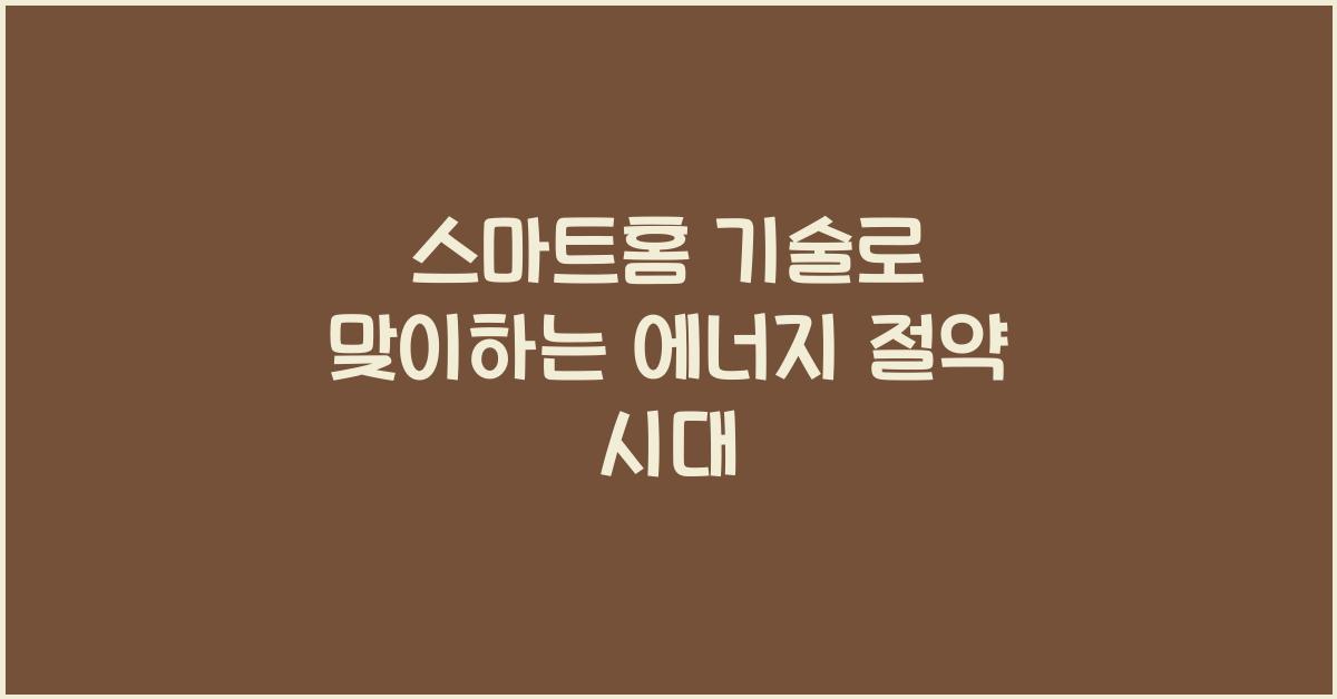 스마트홈 기술, 에너지 절약