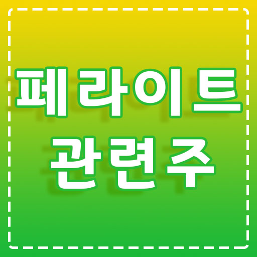 페라이트-관련주